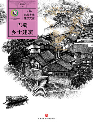 cover image of 巴蜀乡土建筑